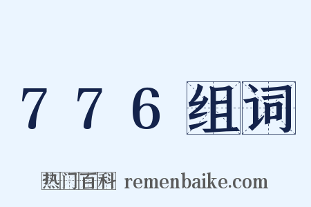 776组词是什么意思的图片
